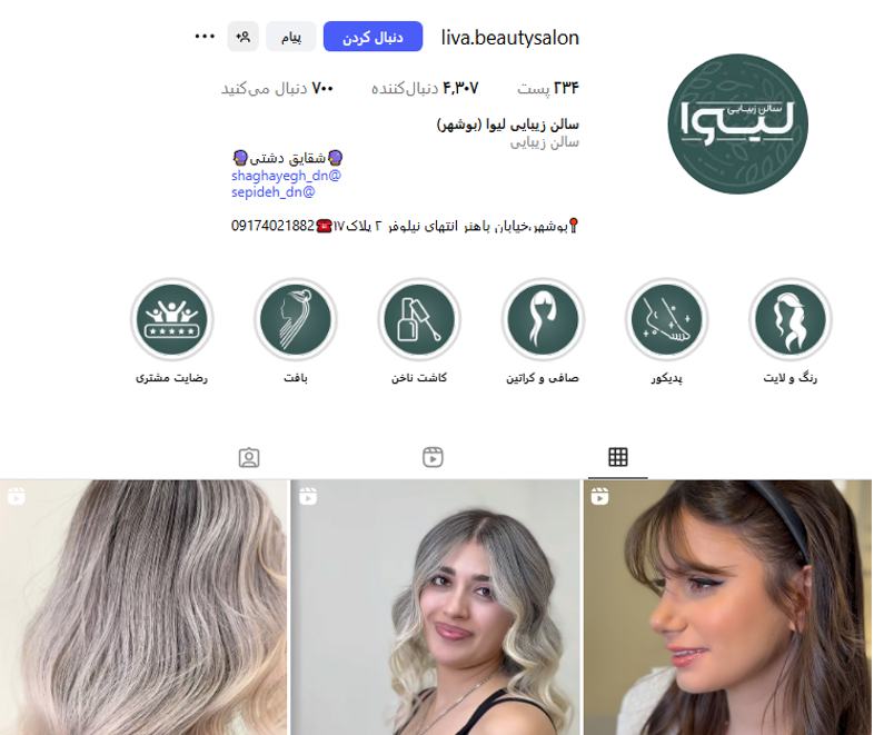 سالن زیبایی لیوا بوشهر