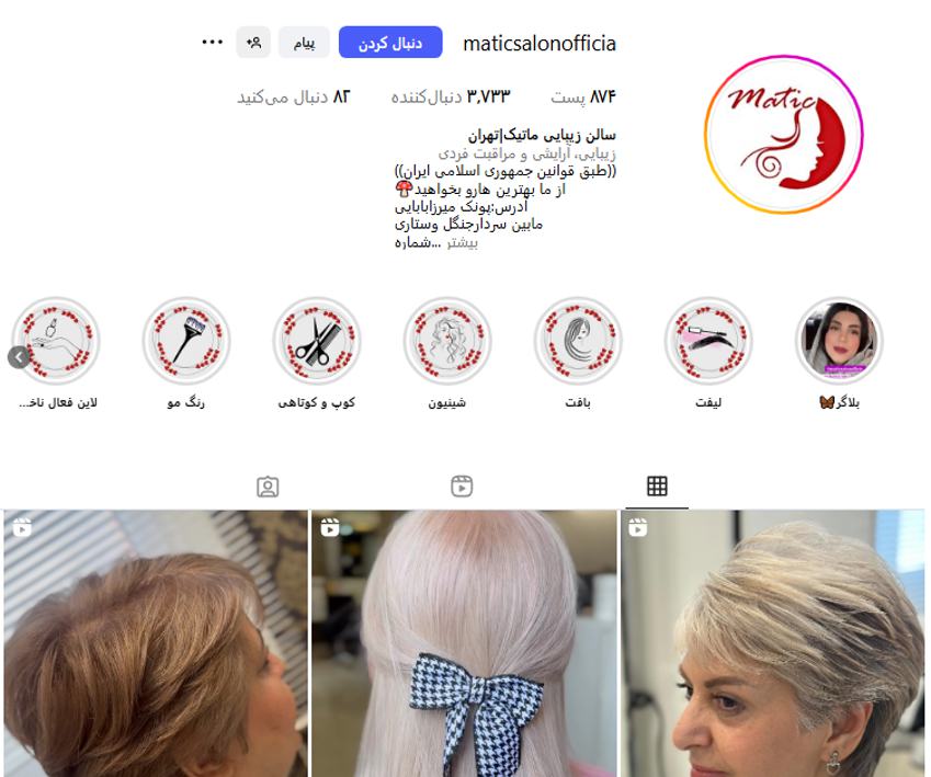 سالن زیبایی ماتیک مشیریه