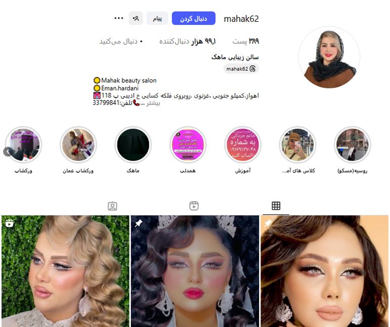 سالن زیبایی ماهک اهواز