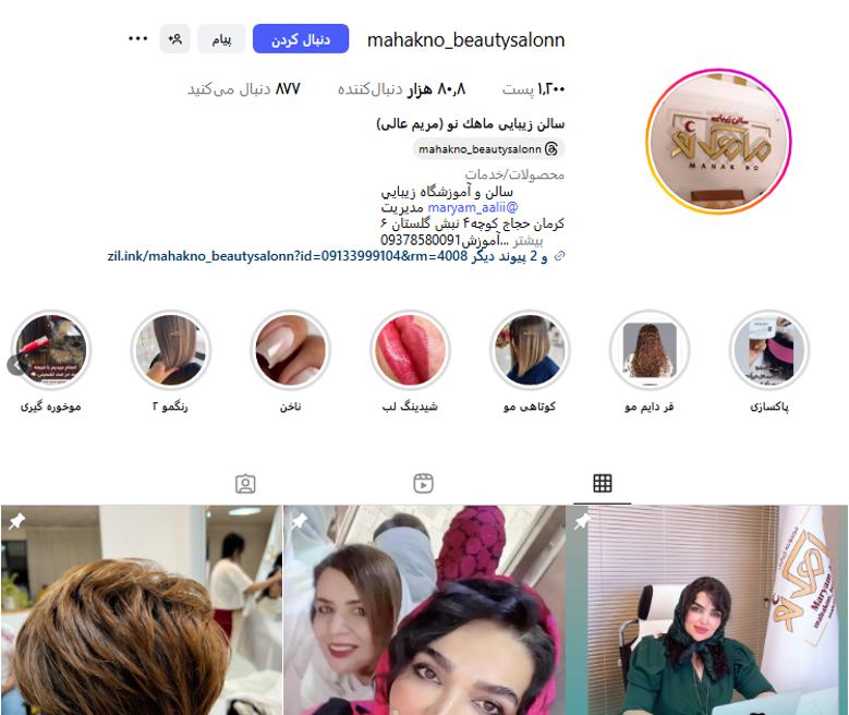 سالن زیبایی ماهک نو كرمان