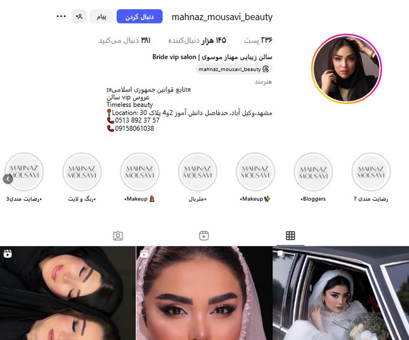 سالن زیبایی مهناز موسوی مشهد