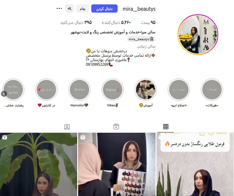 سالن زیبایی میرا بوشهر