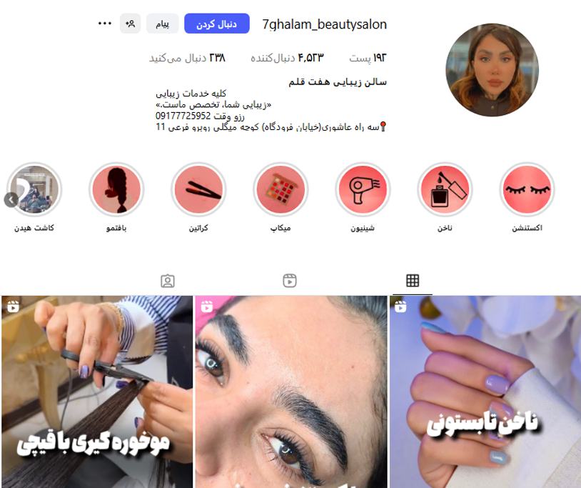 سالن زیبایی هفت قلم بوشهر