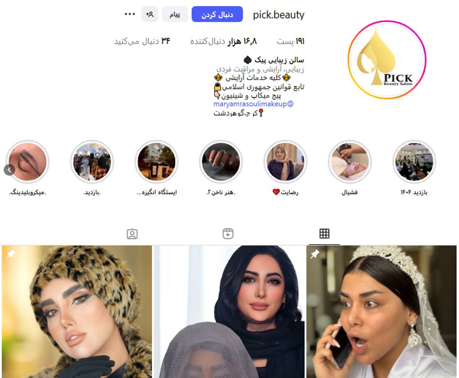 سالن زیبایی پیک البرز