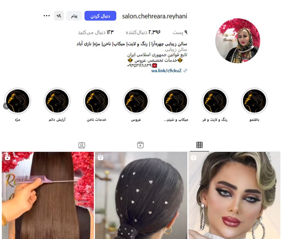 سالن زیبایی چهره ‌‌آرا ریحانی نازی آباد