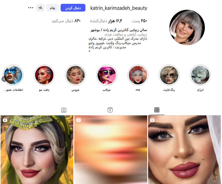 سالن زیبایی کاترین بوشهر