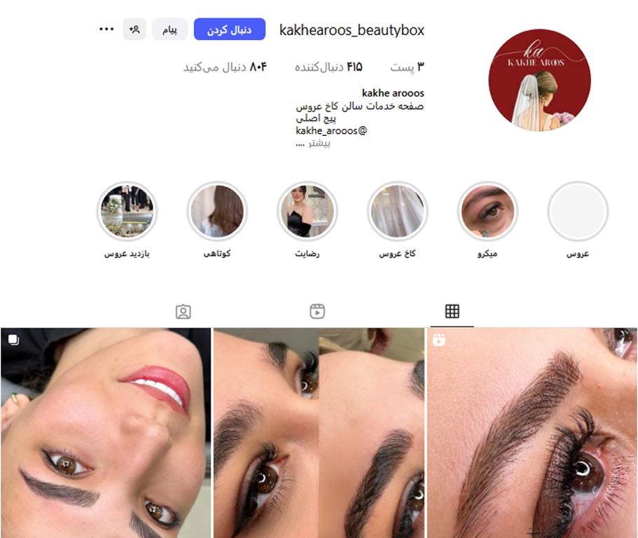 سالن زیبایی کاخ عروس رشت