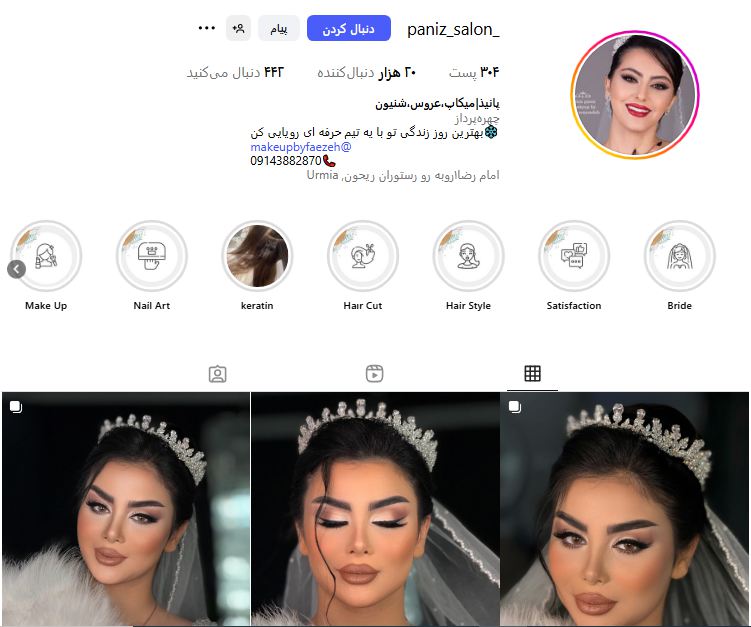 سالن میکاپ پانیذ