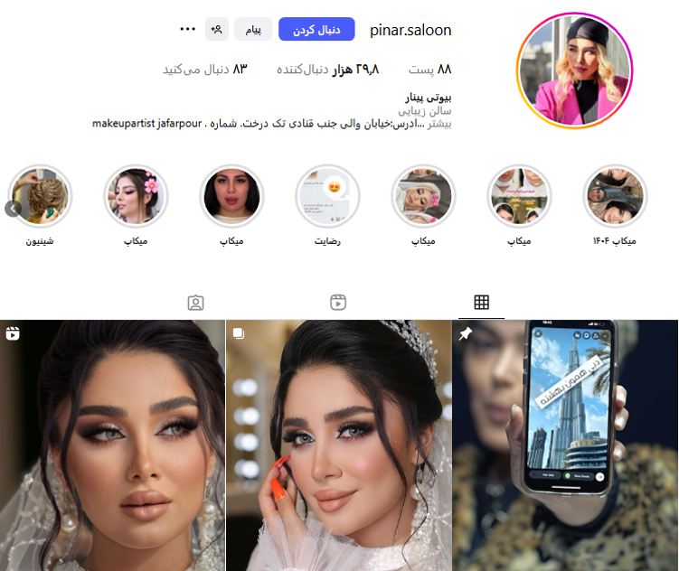 سالن میکاپ پینار