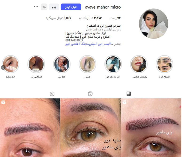 سالن میکروبلیدینگ آوای ماهور