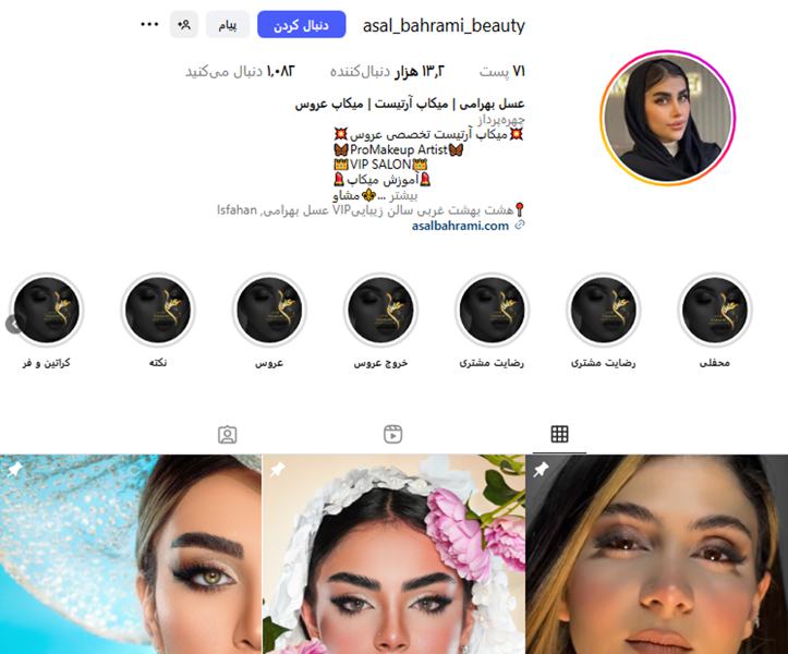 عسل بهرامی؛ سالن زیبایی اصفهان