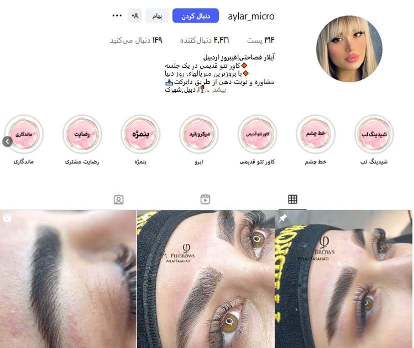 فیبروز ابرو آیلار اردبیل
