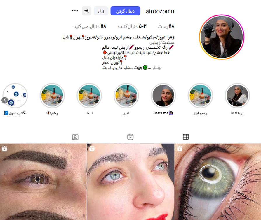 مرکز تخصصی آرایش دائم افروز بابل