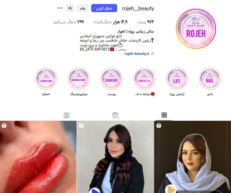 مرکز کراتین روژه در اهواز