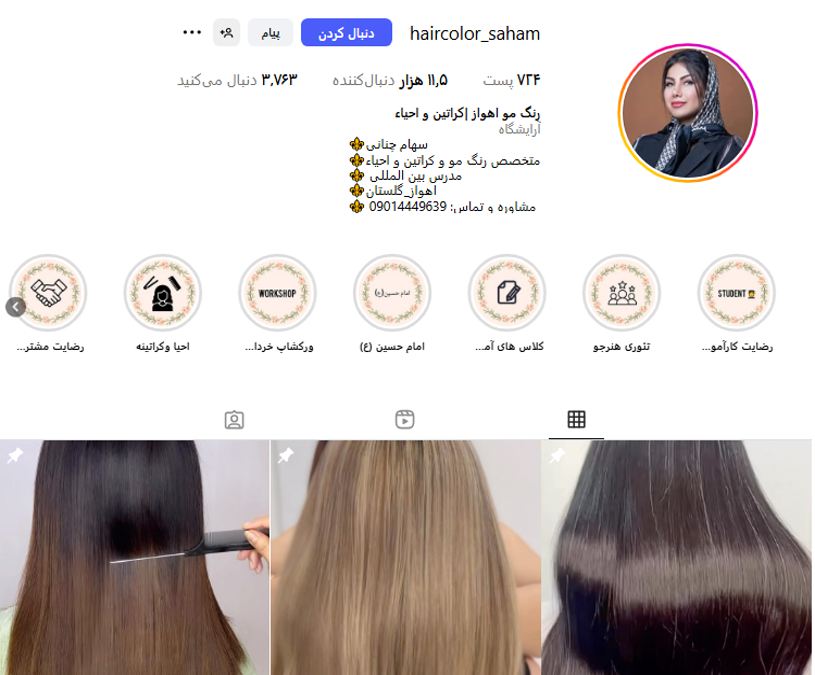 مرکز کراتین مو سهام چنانی