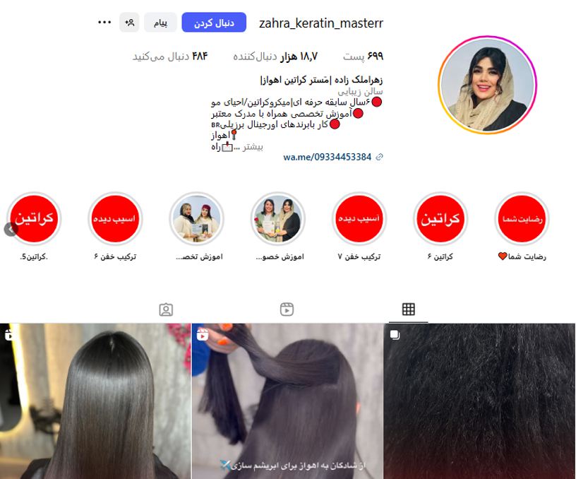 مستر کراتین اهواز بانو زهرا