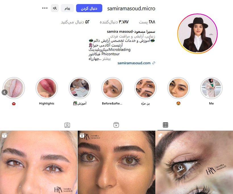 میکرو ابرو ارومیه سمیرا مسعود