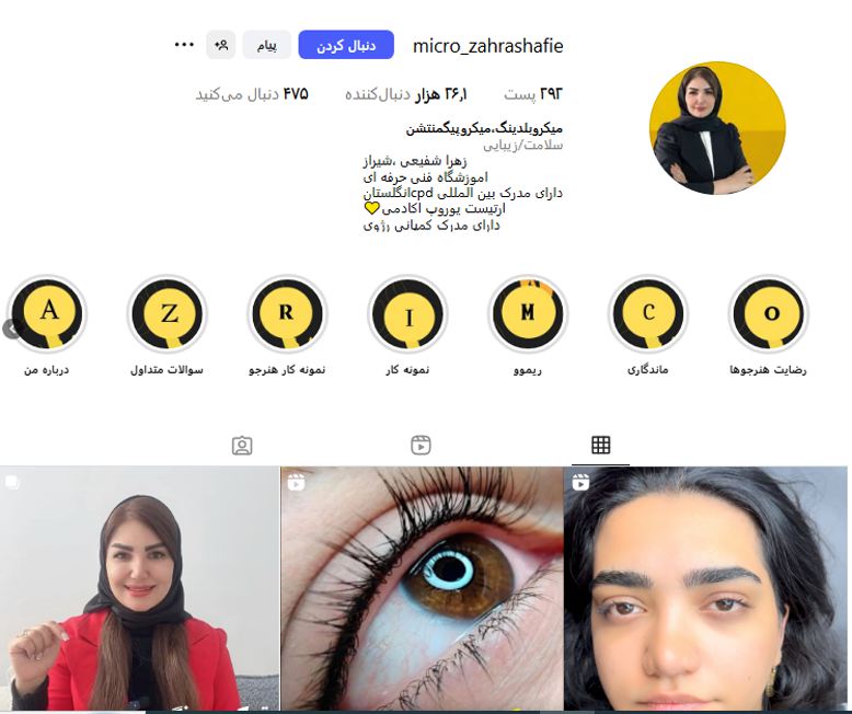آرایش دائم زهرا شفیعی