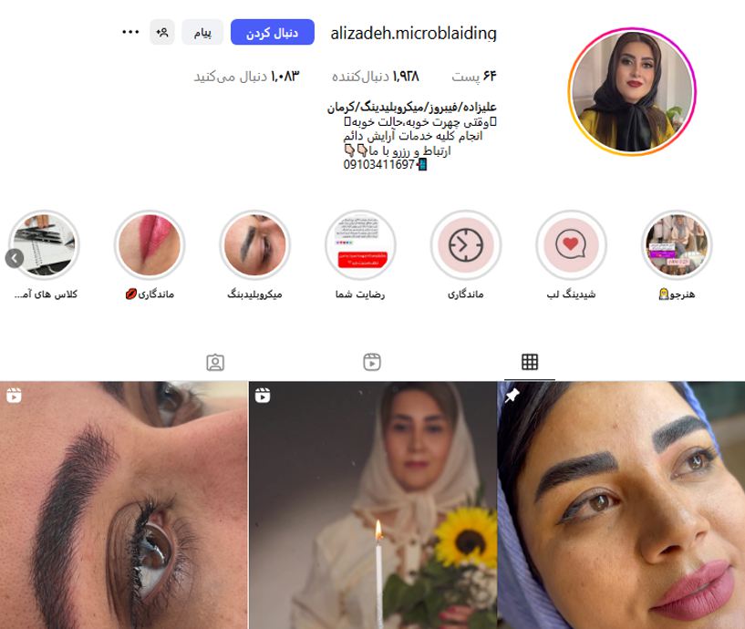 آرایش دائم فاطمه علیزاده