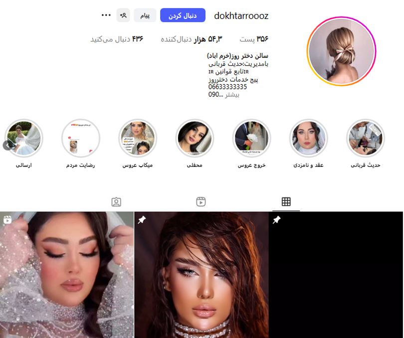 آرایشگاه زنانه زن روز خرم آباد