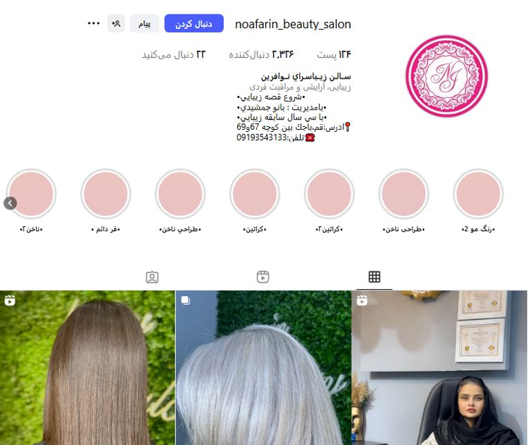 آرایشگاه زنانه نوآفرین