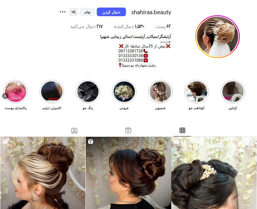 آرایشگاه شهیرا