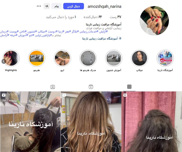آموزشگاه مراقبت زیبایی نارینا
