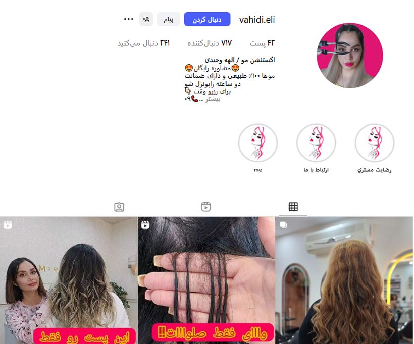 اکستنشن مو الهه وحیدی