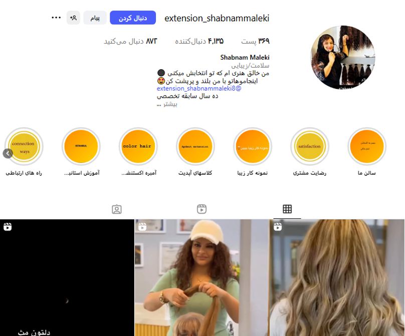 اکستنشن مو شبنم ملکی