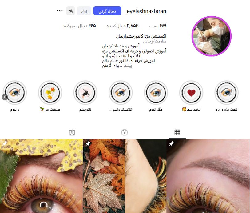 اکستنشن مژه و آرایش دائم پرستیژ