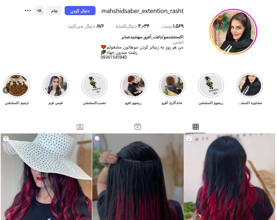 اکستنشن و بافت مو مهشید صابر