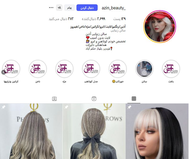 سالن زیبایی آذین