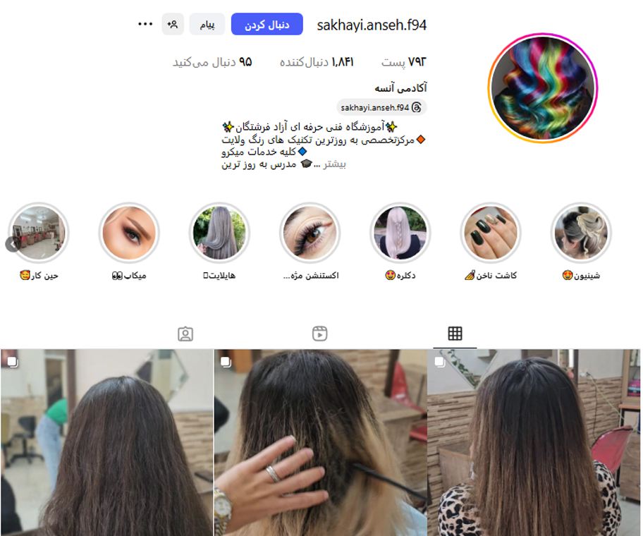 سالن زیبایی آنسه