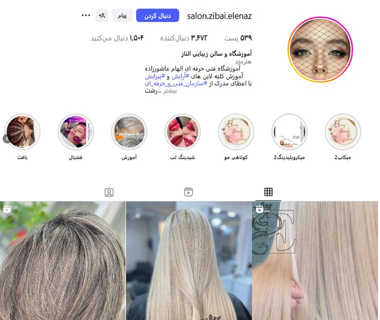 سالن زیبایی الناز