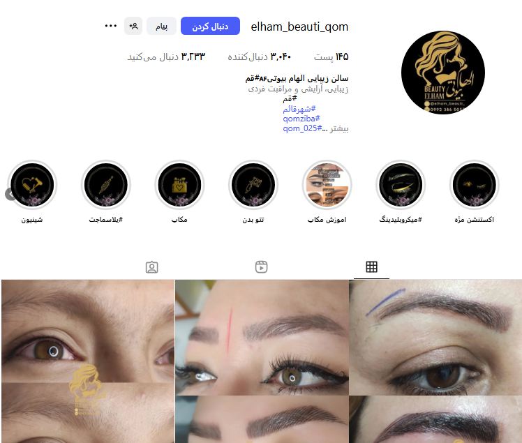 سالن زیبایی الهام (مژک)