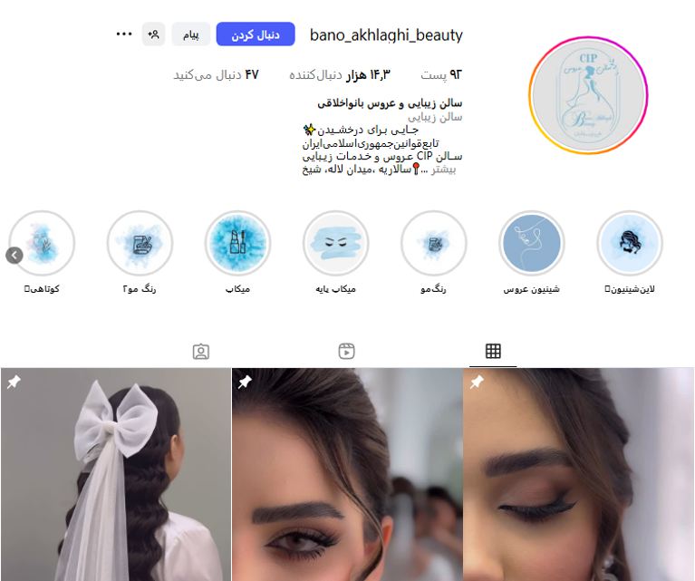 سالن زیبایی بانو اخلاقی