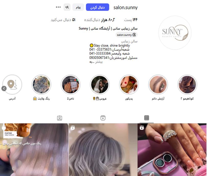 سالن زیبایی سانی