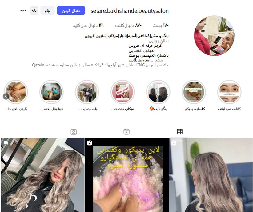 سالن زیبایی ستاره بخشنده