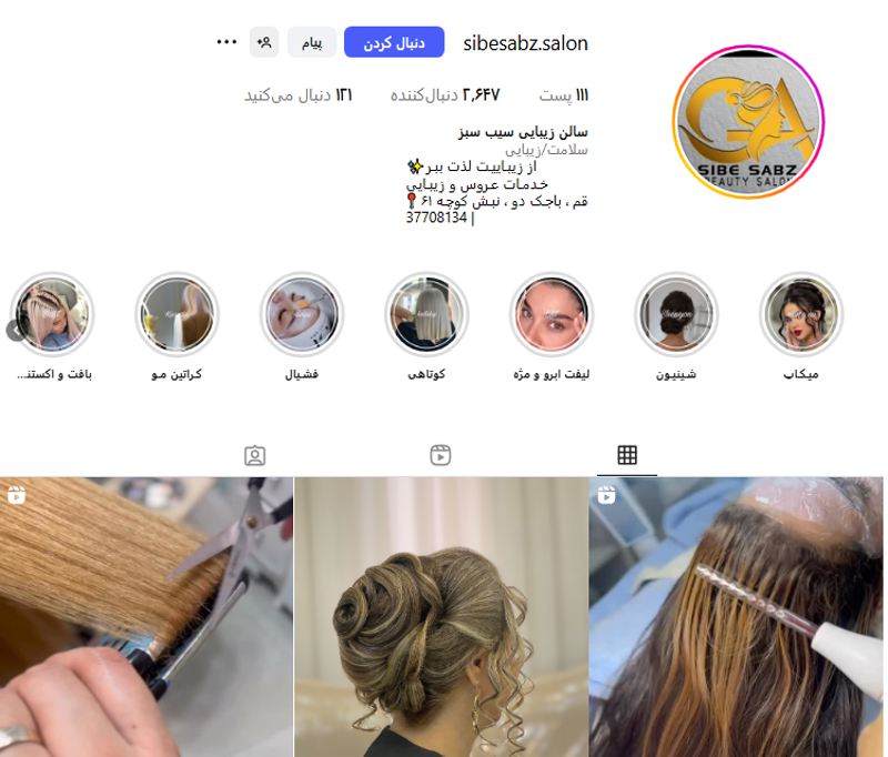 سالن زیبایی سیب سبز