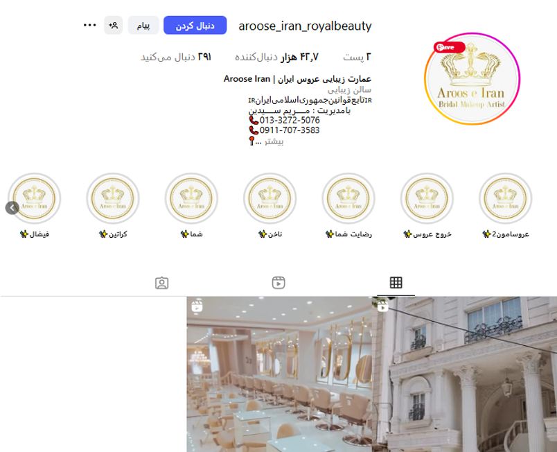 سالن زیبایی عروس ایران (با مدیریت مریم سیدین)