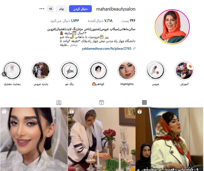 سالن زیبایی ماهانی