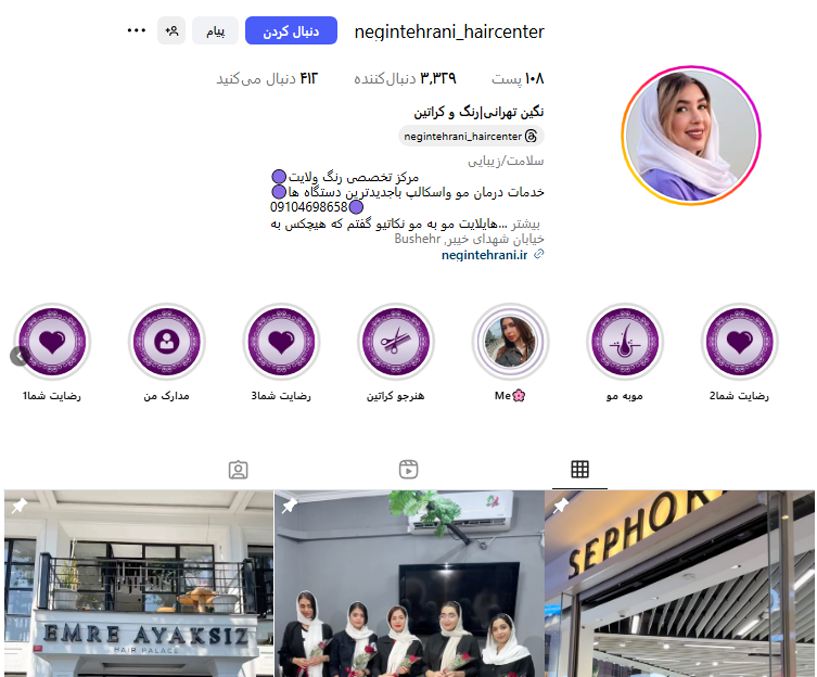 سالن زیبایی نگین تهرانی (بهمنی)