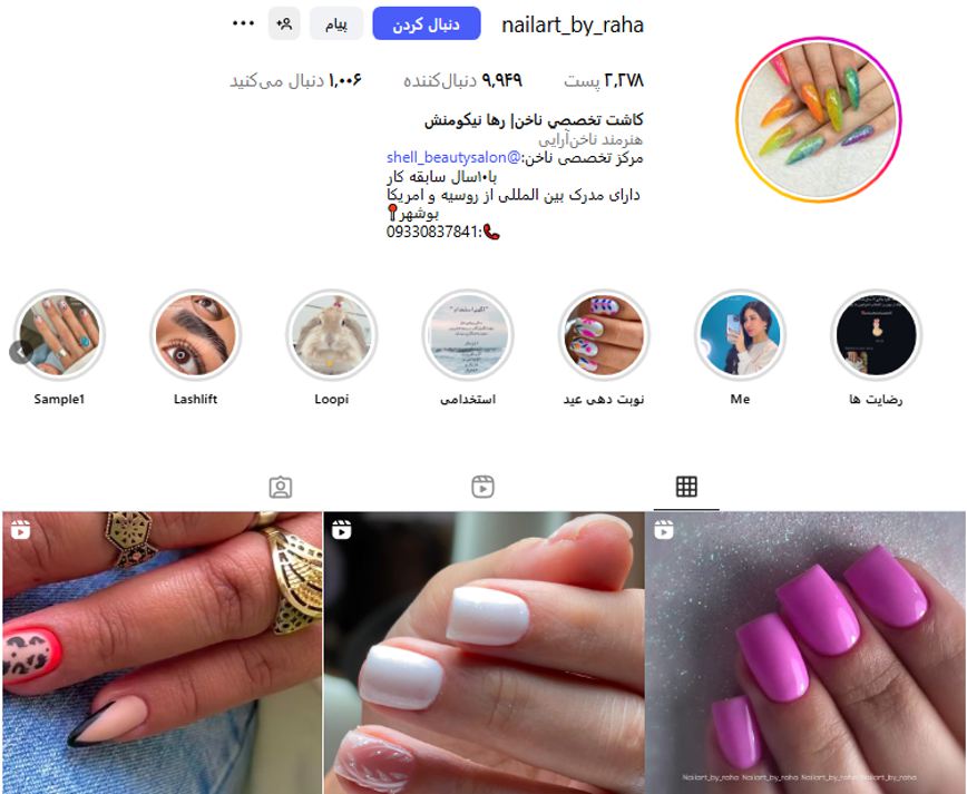 سالن شِل بیوتی (رها نیکومنش)
