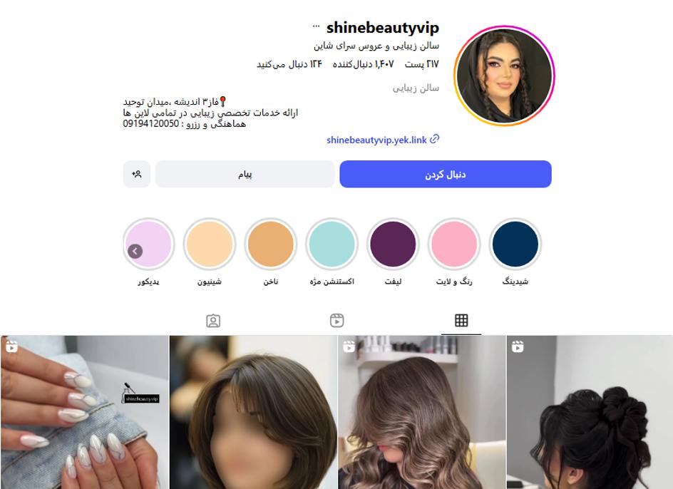 آرایشگاه زنانه شاین اندیشه