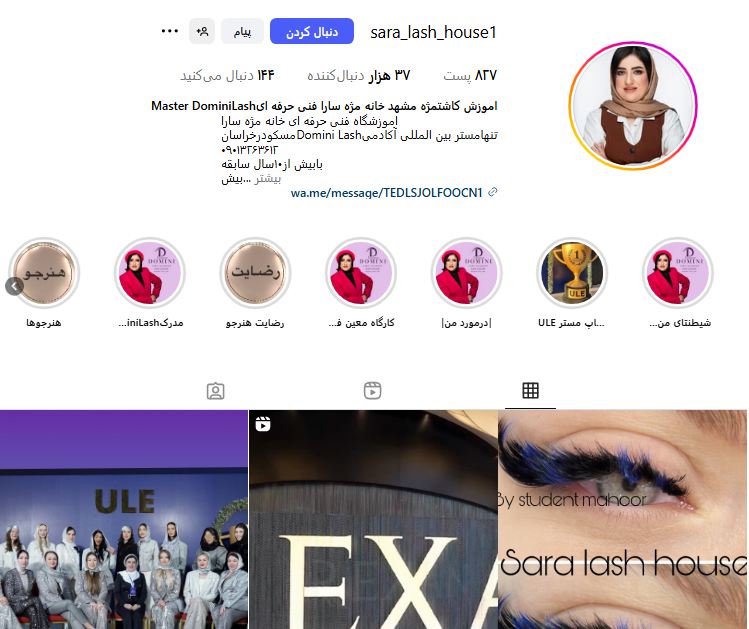 خانه مژه سارا