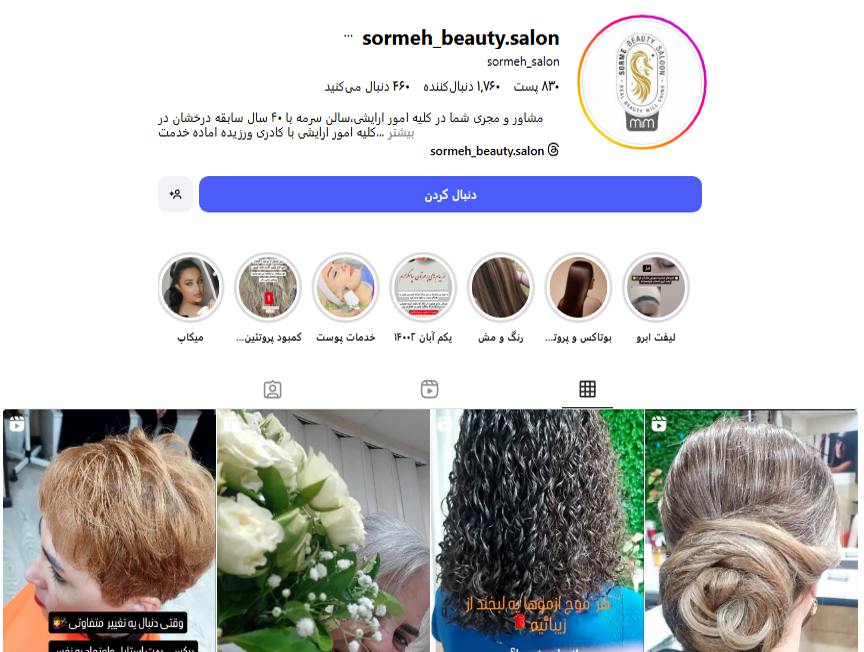 سالن ارایشی سرمه حکیمیه
