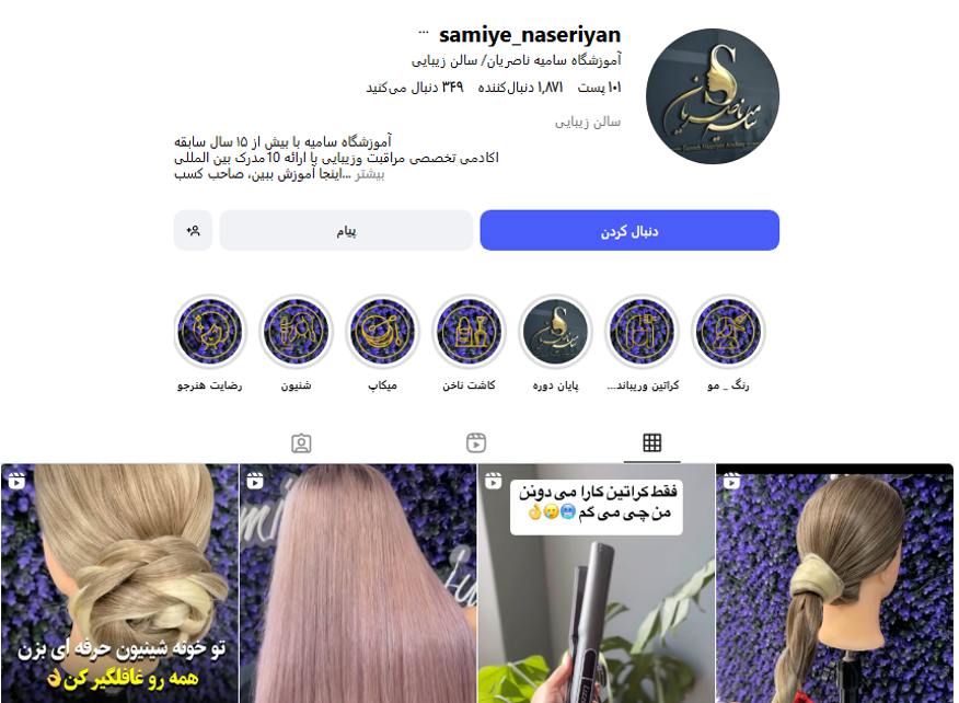 سالن تخصصی مراقبت های زیبایی و آرایش صورت سامیه