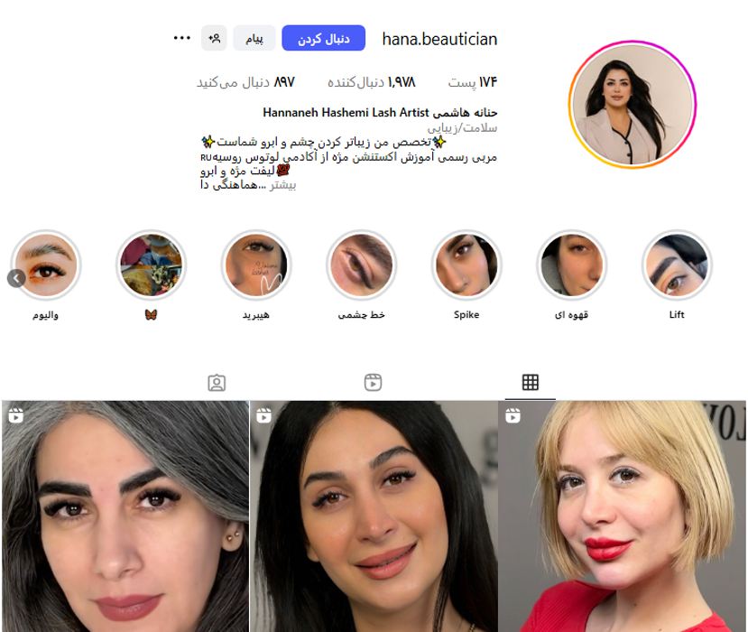 سالن تخصصی مژه و ابرو حنانه هاشمی