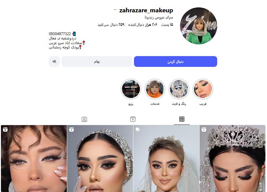 سالن زیبایی زهرا زارع
