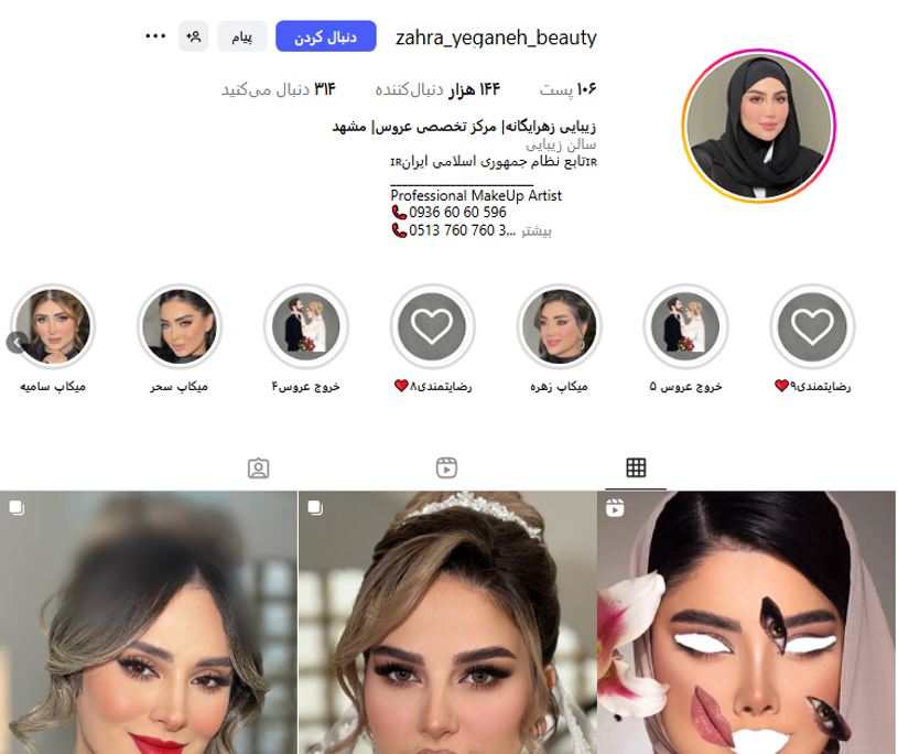سالن زیبایی زهرا یگانه